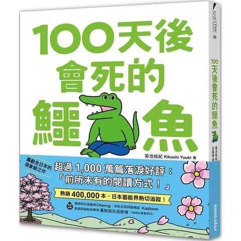 100天後會死的鱷魚（附贈官方獨家授權•角色書籤）【限量】