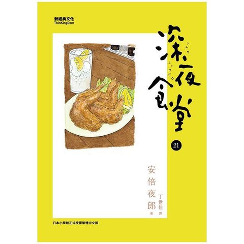 深夜食堂21