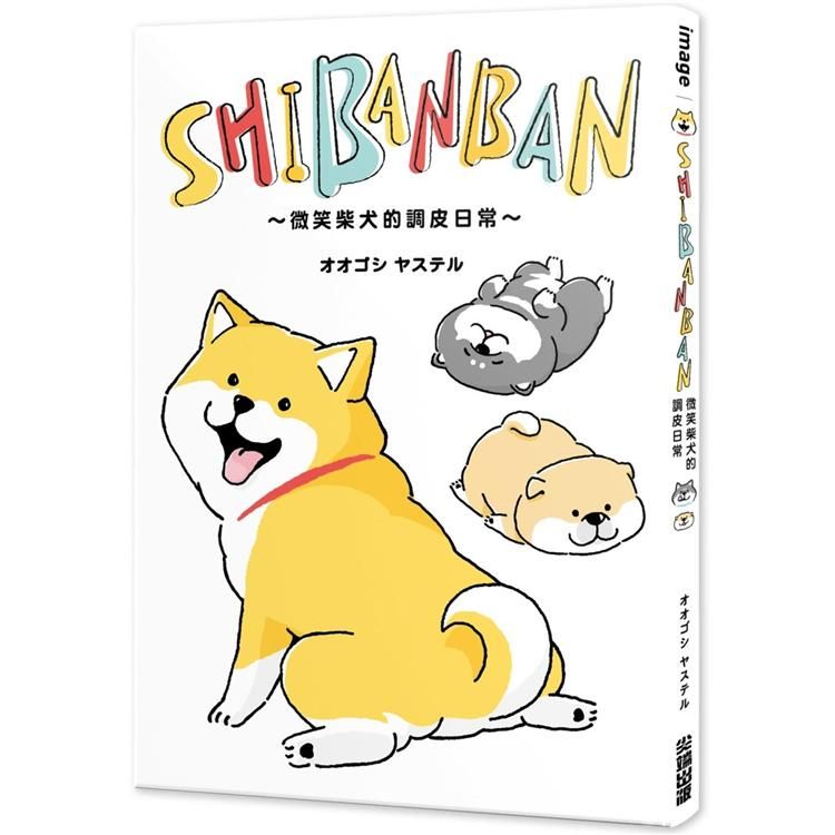  SHIBANBAN：微笑柴犬的調皮日常