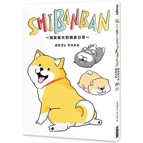 SHIBANBAN：微笑柴犬的調皮日常