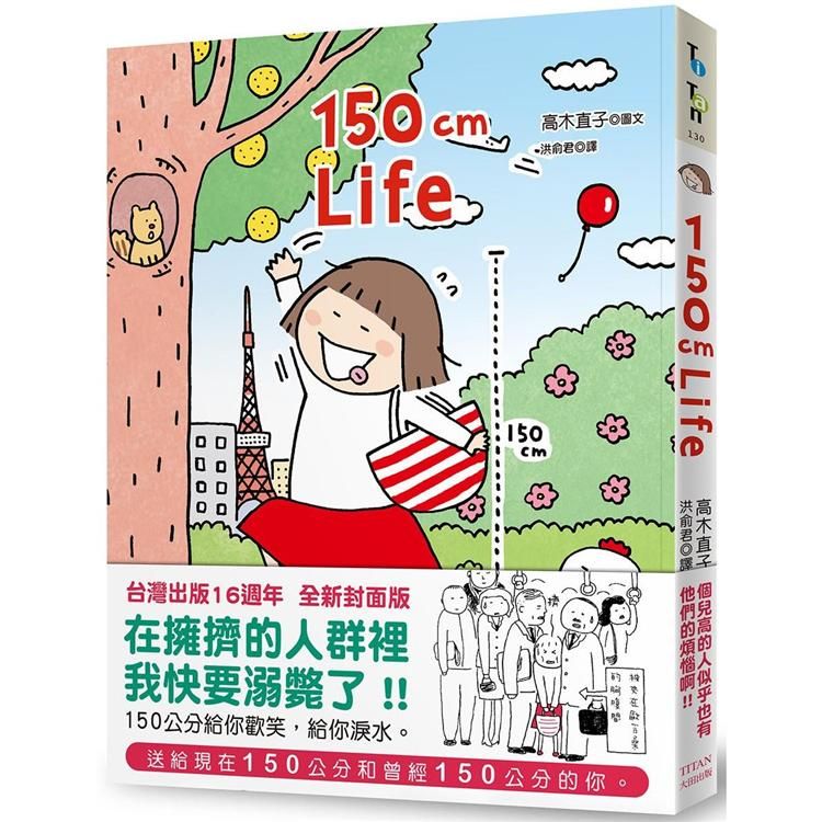  150cm Life（台灣16週年全新封面版）