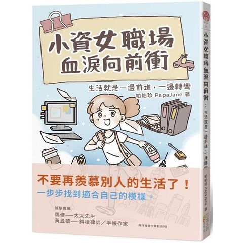 小資女職場血淚向前衝：生活就是一邊前進，一邊轉彎