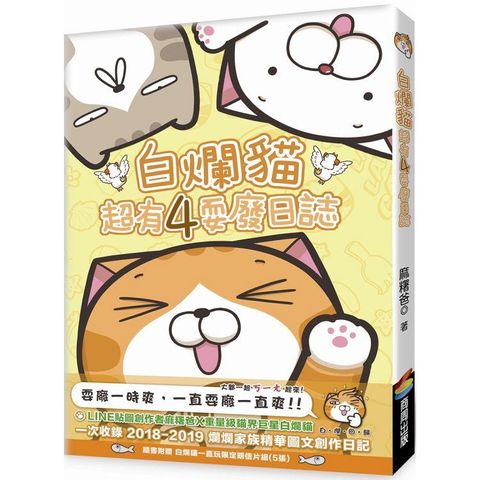 白爛貓超有4耍廢日誌（隨書附贈白爛貓一直玩限定明信片組5張）