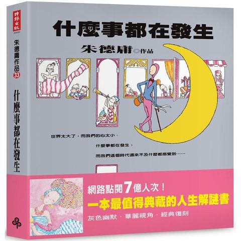 什麼事都在發生【經典復刻版】（平裝）