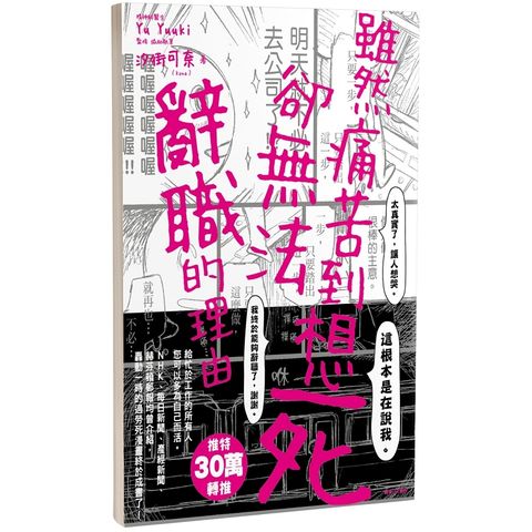 雖然痛苦到想死，卻無法辭職的理由（全）