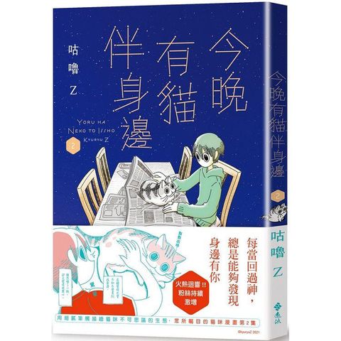 今晚有貓伴身邊（2）