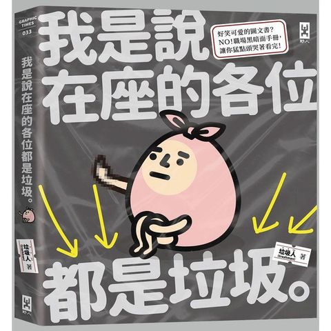 我是說在座的各位都是垃圾（句點。）