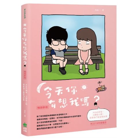 今天你有想我嗎？暢銷新版（附年曆書衣）