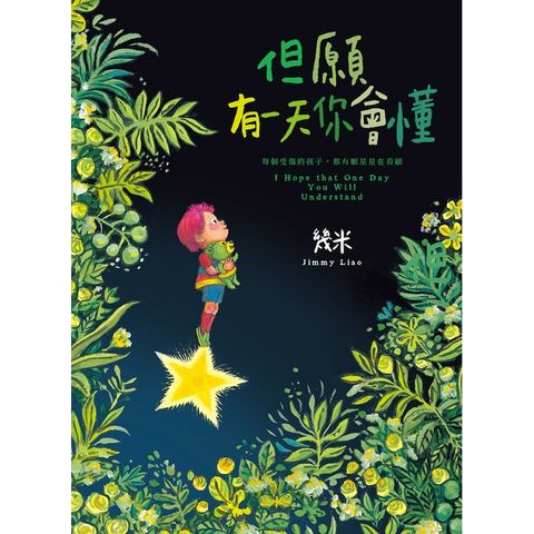 但願有一天你會懂（精裝+限量「苦心變甜心多層次L夾」）