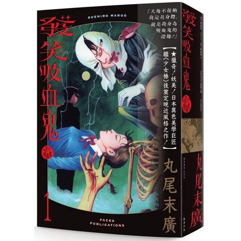 發笑吸血鬼（全套共二冊）