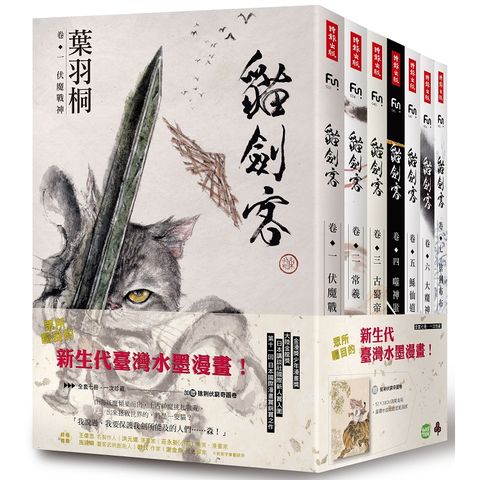 貓劍客【第一部.珍藏套書版】（共七冊，加贈《猞猁伏窮奇》水墨大海報）