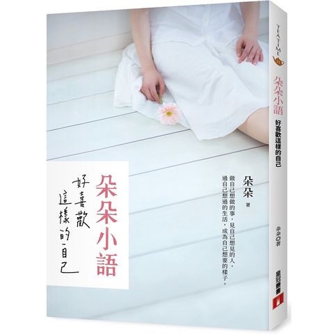 朵朵小語：好喜歡這樣的自己