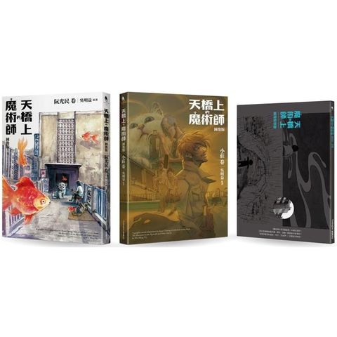 天橋上的魔術師圖像版套書（阮光民卷+小莊卷+別冊）