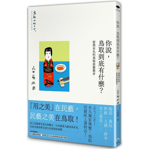 你說，鳥取到底有什麼？安西水丸的鳥取民藝散步