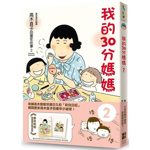 我的30分媽媽2（贈品版）