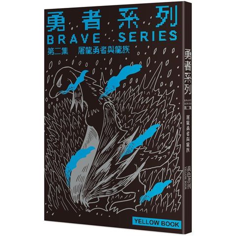 勇者系列第二集．屠龍勇者與龍族（限量書衣版隨書贈送特典版書衣）