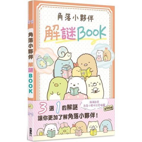 角落小夥伴 解謎BOOK