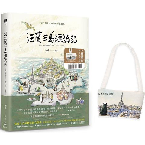 法蘭西島漂流記：一個台灣太太的新故鄉狂想曲（限量贈品【巴黎喵嗚環保手搖飲提袋】）