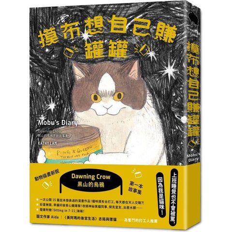 摸布想自己賺罐罐：黑山的烏鴉原創故事集（隨書附贈「Sitting in 7－11」海報）