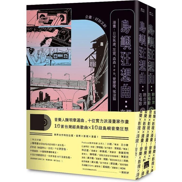  島嶼狂想曲：聽台灣在唱歌【全兩冊】