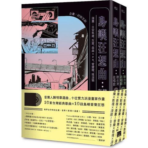 島嶼狂想曲：聽台灣在唱歌【全兩冊】