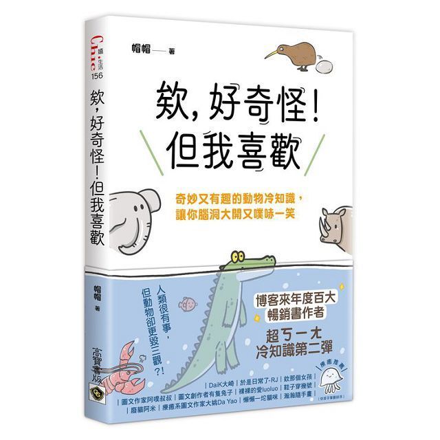  欸，好奇怪！但我喜歡：奇妙又有趣的動物冷知識，讓你腦洞大開又噗哧一笑