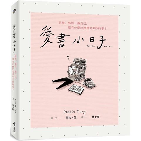 愛書小日子：快樂、感性、做自己，還有什麼比看書更美妙的事？