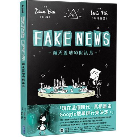 FAKE NEWS－鋪天蓋地的假訊息－