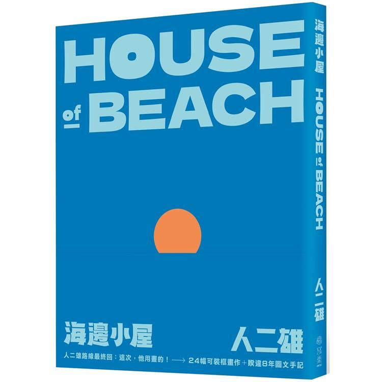  海邊小屋：人二雄畫帖手記