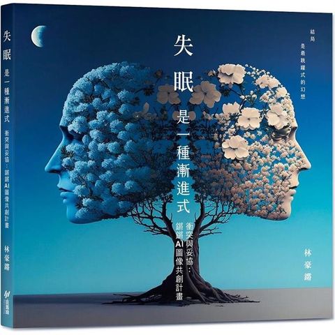 失眠是一種漸進式：衝突與妥協－鏘鏘AI圖像共創計畫