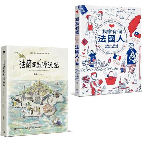 為愛漂流與擱淺：法蘭西島漂流記+我家有個法國人（二冊套書）