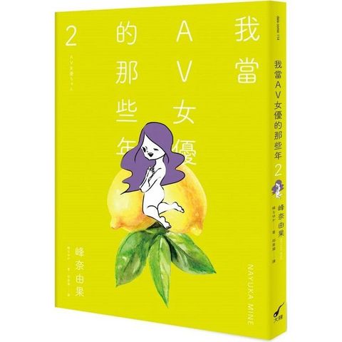 我當AV女優的那些年2（限制級）