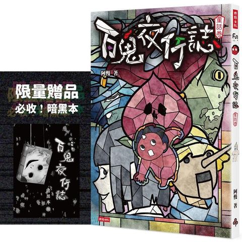 百鬼夜行誌【童話卷】（限量贈送「暗黑本」！加碼2篇全新未公開故事）