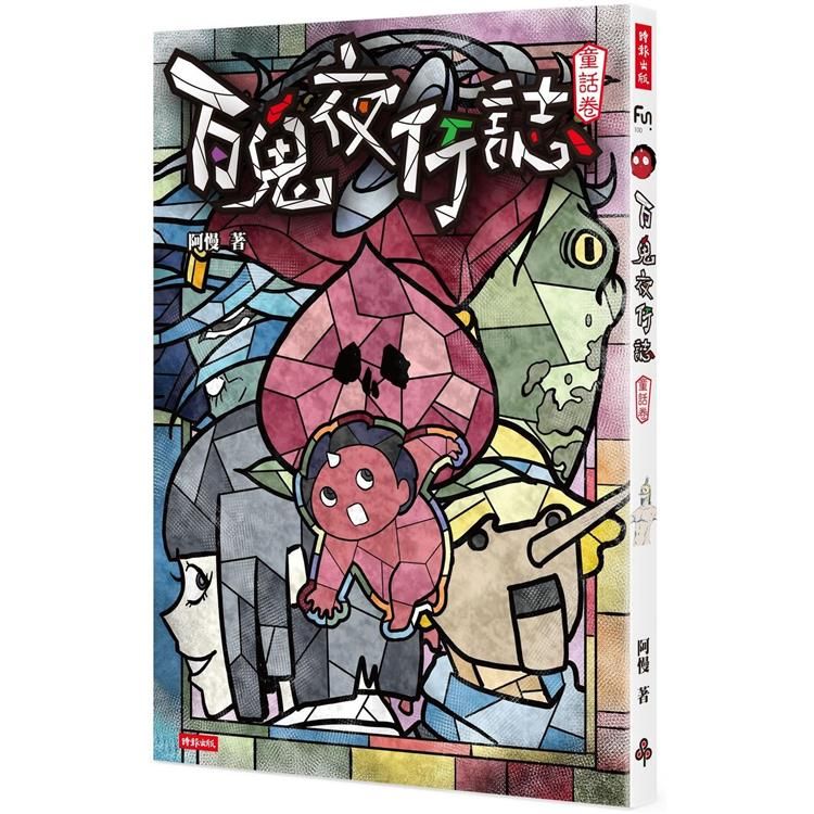  百鬼夜行誌【童話卷】