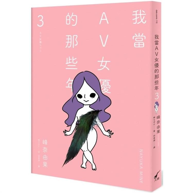  我當AV女優的那些年 3(限制級)