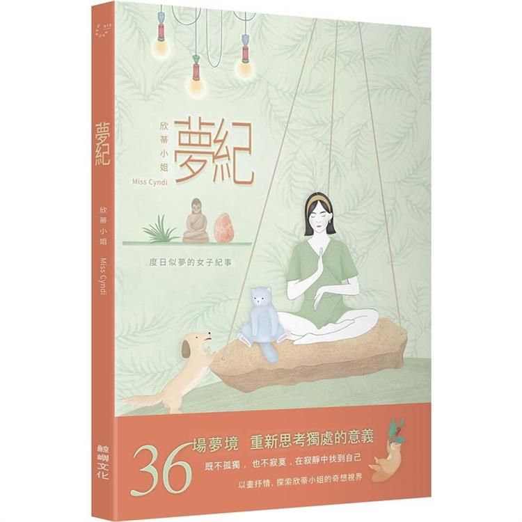  夢紀：度日似夢的女子紀事