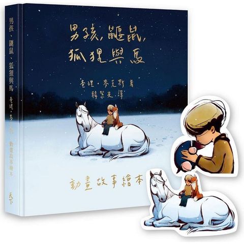 【奧斯卡歡慶限量版】男孩、鼴鼠、狐狸與馬：動畫故事繪本(加贈經典場景禮物卡)