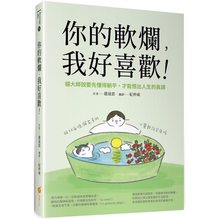  你的軟爛，我好喜歡：貓大師說要先懂得躺平，才能悟出人生的真諦