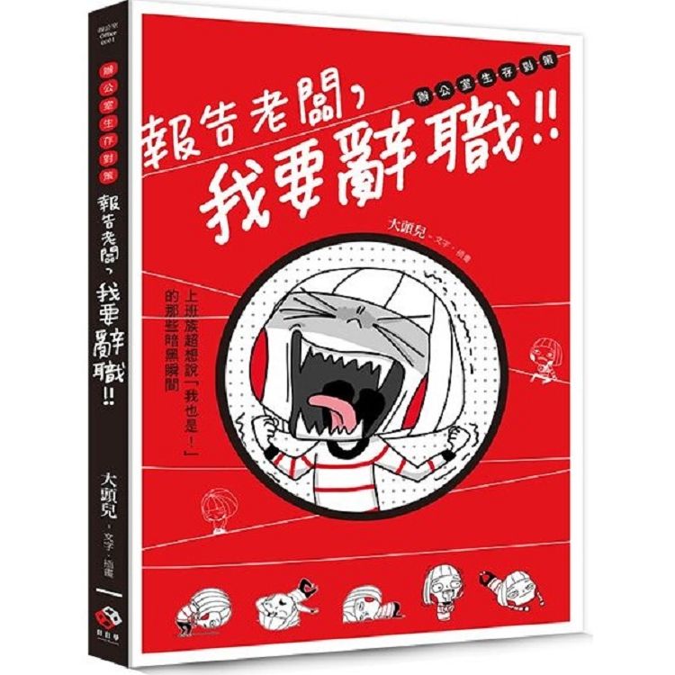  報告老闆，我要辭職！上班族超想說「我也是！」的那些暗黑瞬間