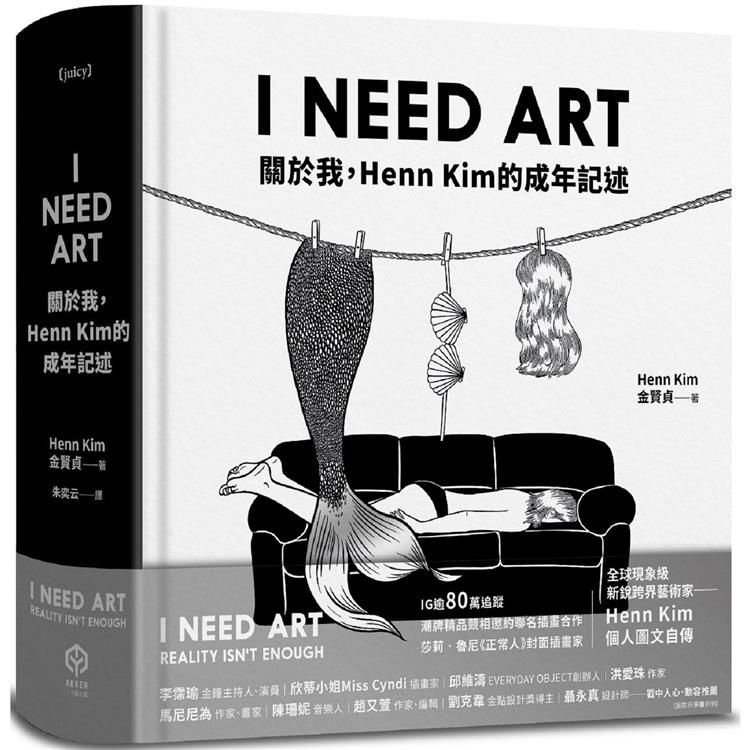  I NEED ART：關於我，Henn Kim的成年記述