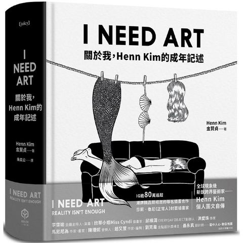 I NEED ART：關於我，Henn Kim的成年記述