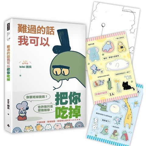 難過的話我可以把你吃掉(隨書贈送「快樂的秘訣」自剪貼紙兩款隨機一入+著色明信片組)