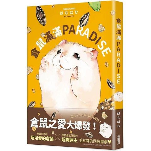 倉鼠滿滿PARADISE