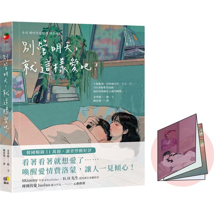  別管明天，就這樣愛吧！【網書限量贈，關於愛情的模樣.摺紙小海報】