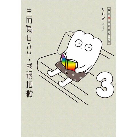 生而為GAY，我很抱歉：我的性決定我的人生(03)