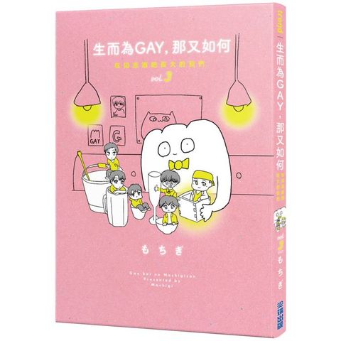生而為GAY，那又如何：在同志酒吧長大的我們 vol.3(完)