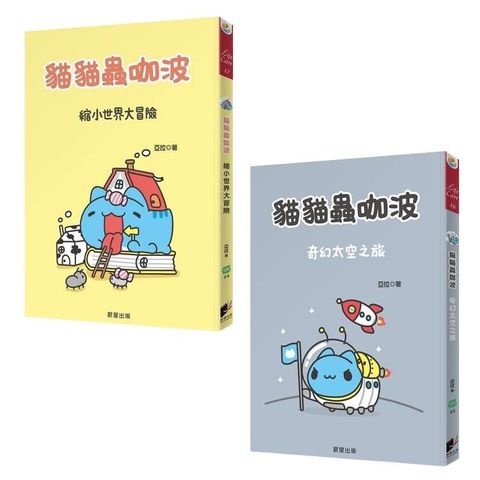 貓貓蟲咖波 套書（縮小世界大冒險＋奇幻太空之旅）
