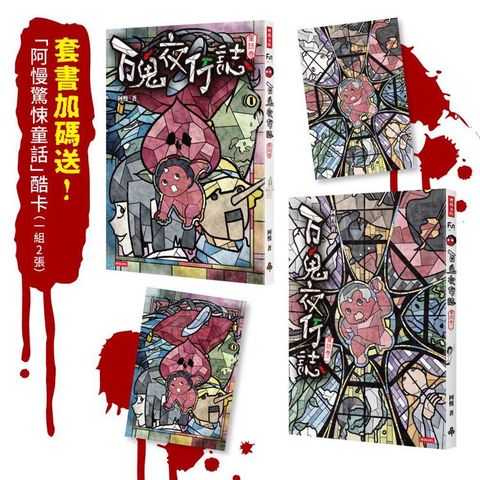 百鬼夜行誌【童話卷】(一＋二)套書(附贈「驚悚童話」酷卡，一組2張)