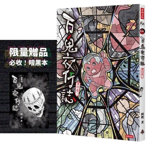 百鬼夜行誌【童話卷二】(限量贈送「暗黑本」！加碼2篇全新未公開故事)