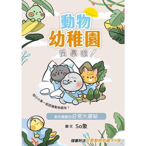 動物幼稚園開學啦！：奇珍異獸的日常大揭秘